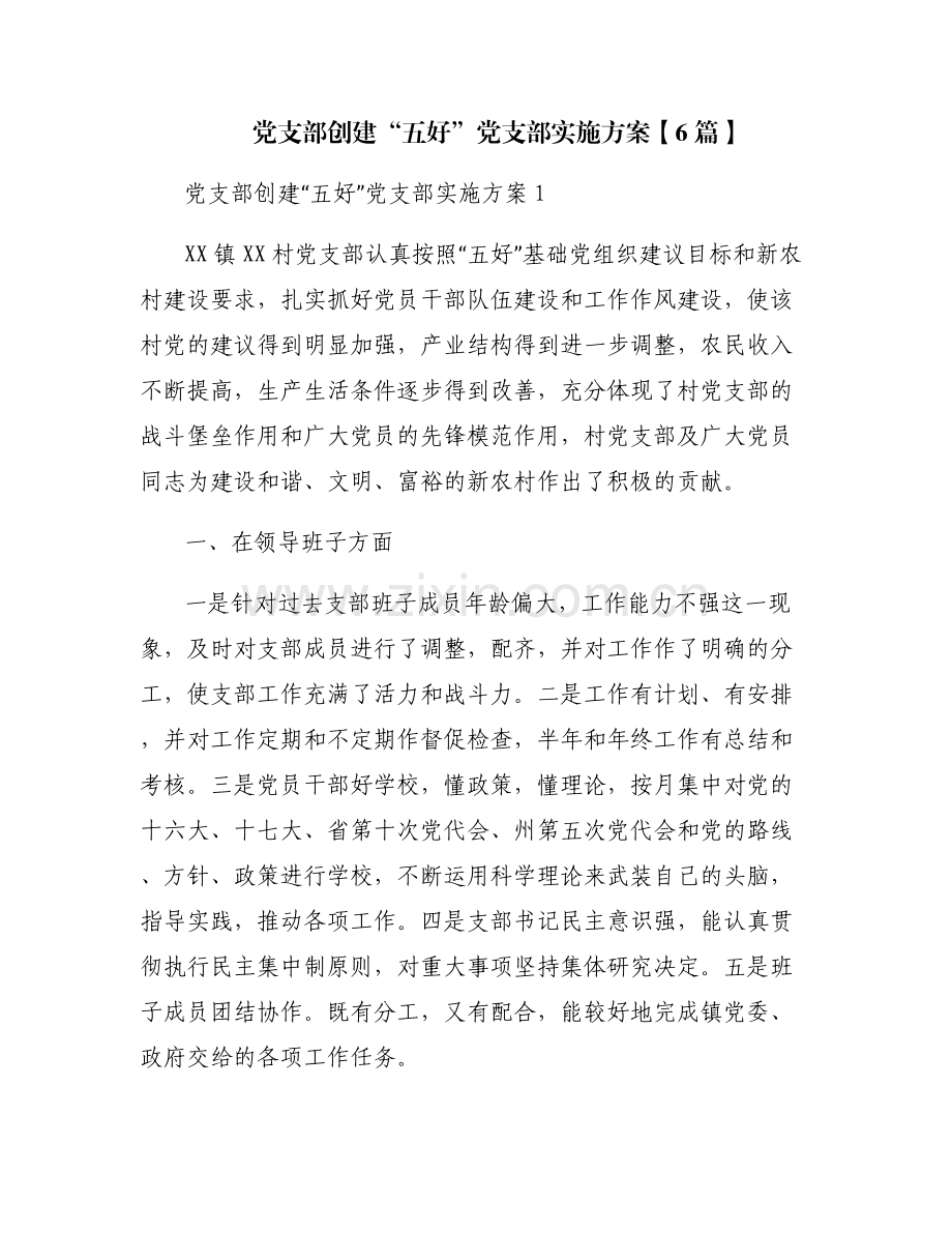 党支部创建“五好”党支部实施方案【6篇】.pdf_第1页