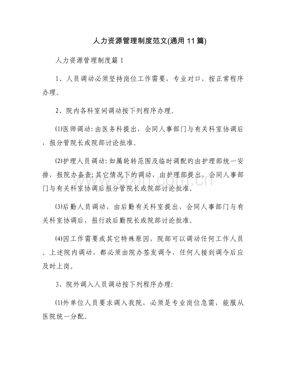 人力资源管理制度范文(通用11篇).docx_第1页