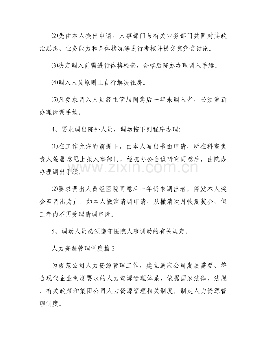 人力资源管理制度范文(通用11篇).docx_第2页