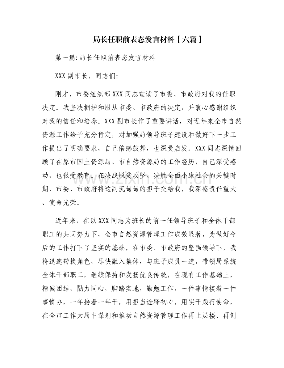 局长任职前表态发言材料【六篇】.pdf_第1页