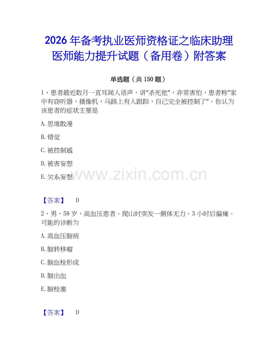 2026年备考执业医师资格证之临床助理医师能力提升试题（备用卷）附答案.docx_第1页