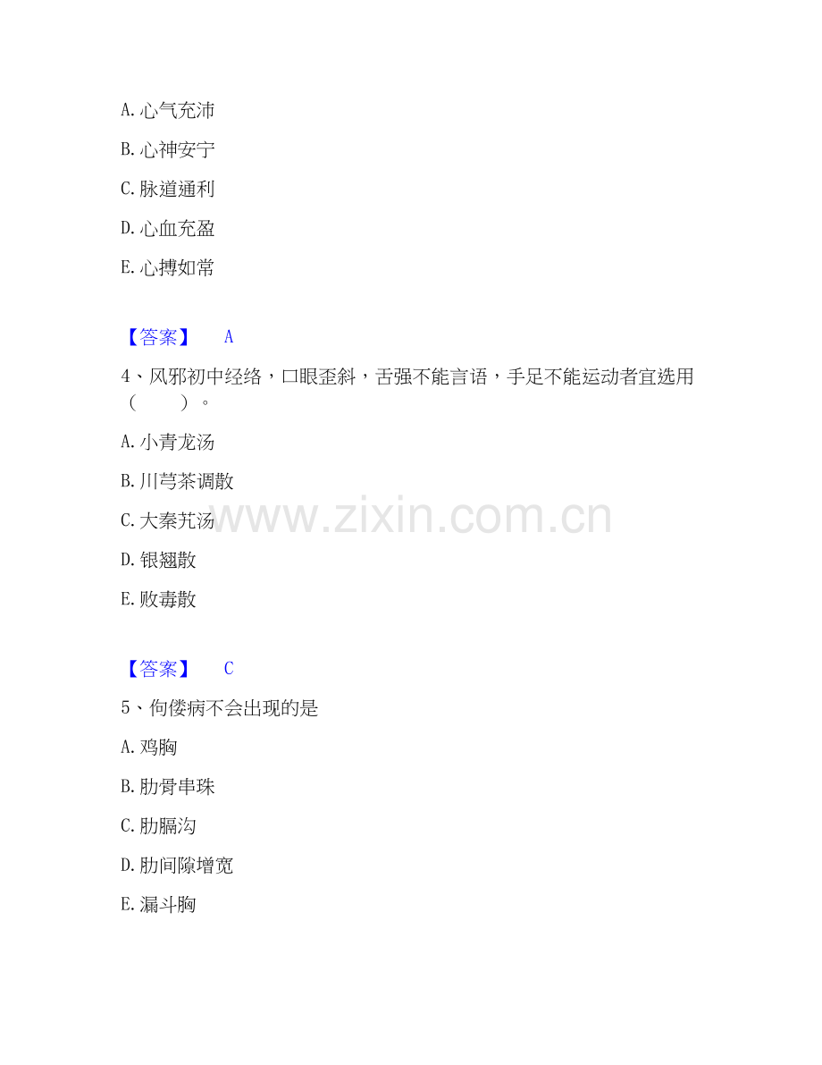 2026年备考助理医师之中医助理医师题库附答案（基础题）.docx_第2页