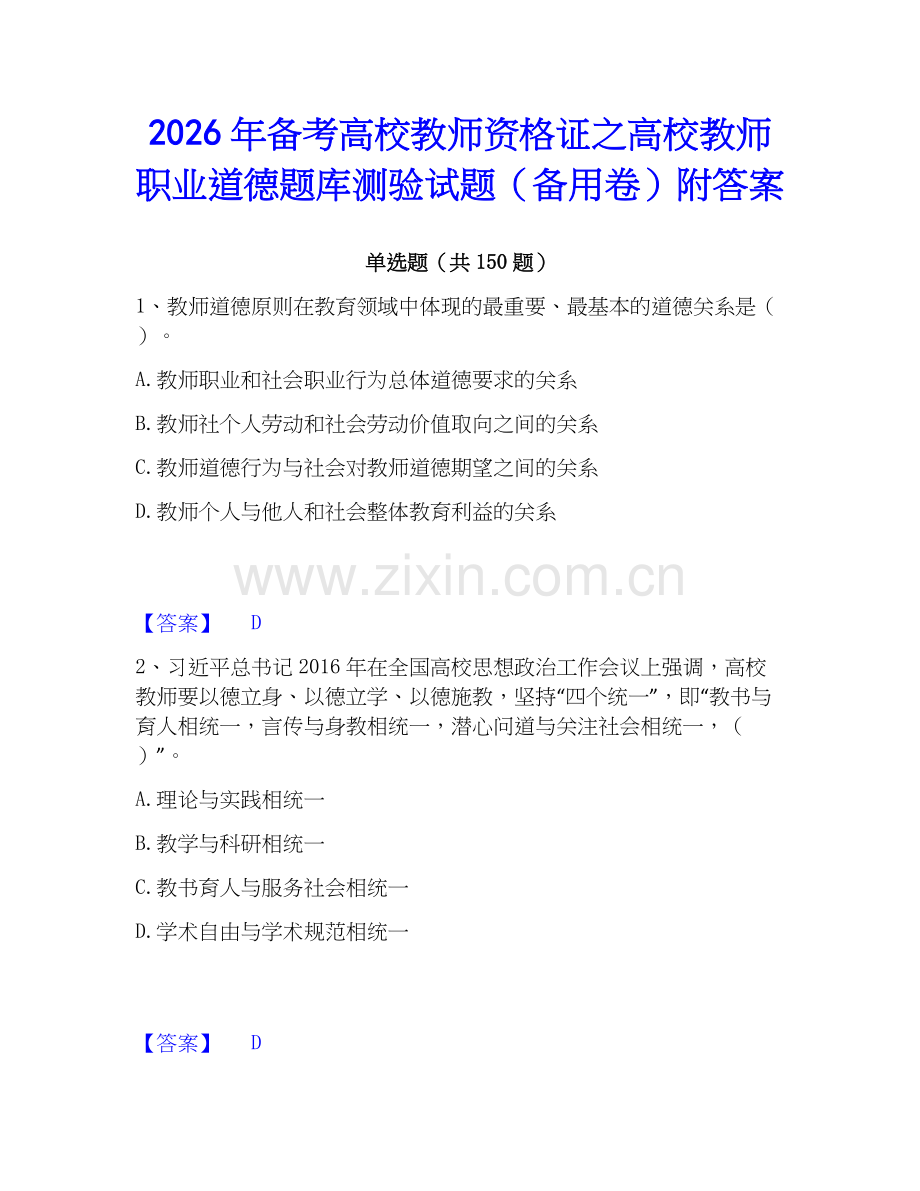 2026年备考高校教师资格证之高校教师职业道德题库测验试题（备用卷）附答案.docx_第1页