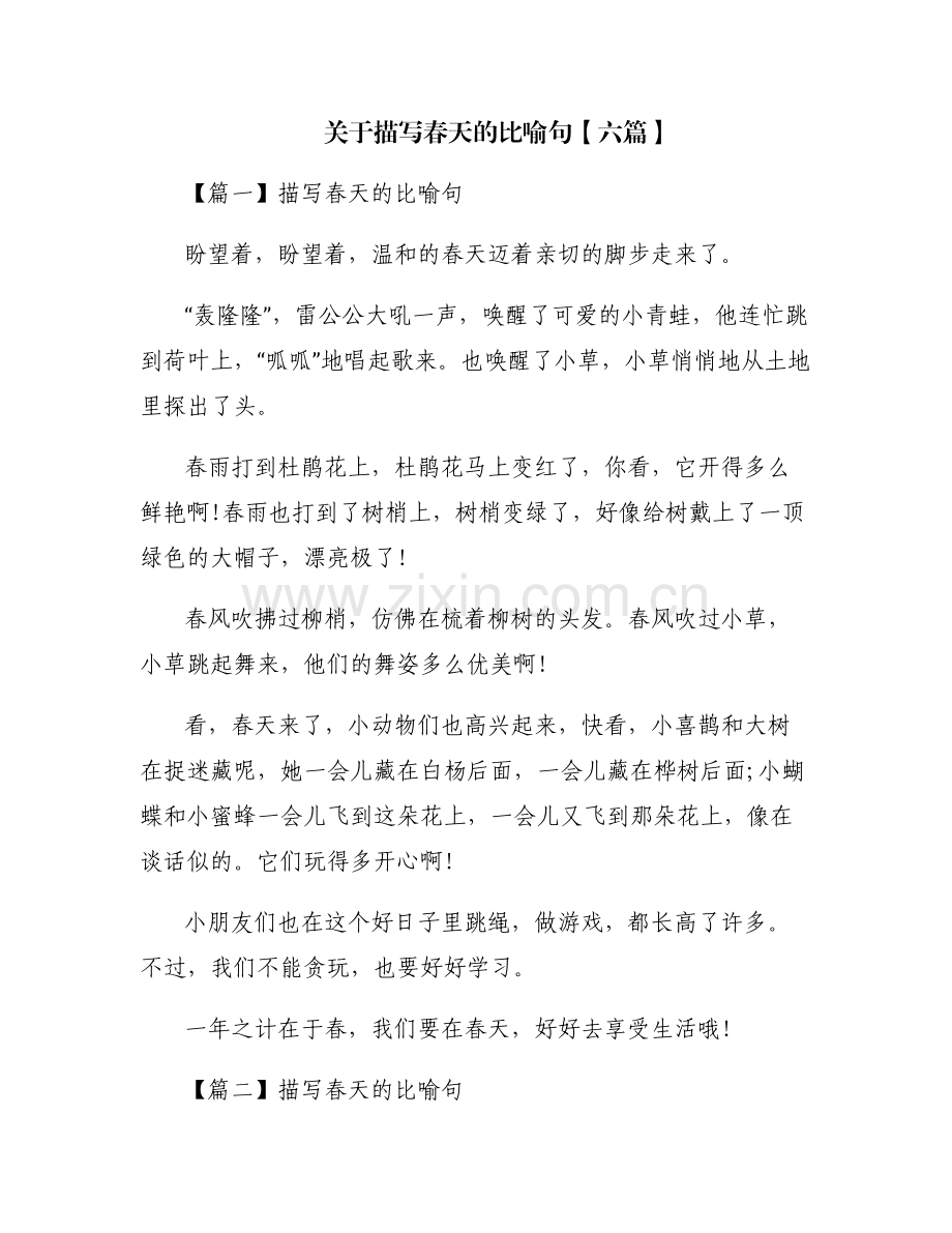关于描写春天的比喻句【六篇】.pdf_第1页