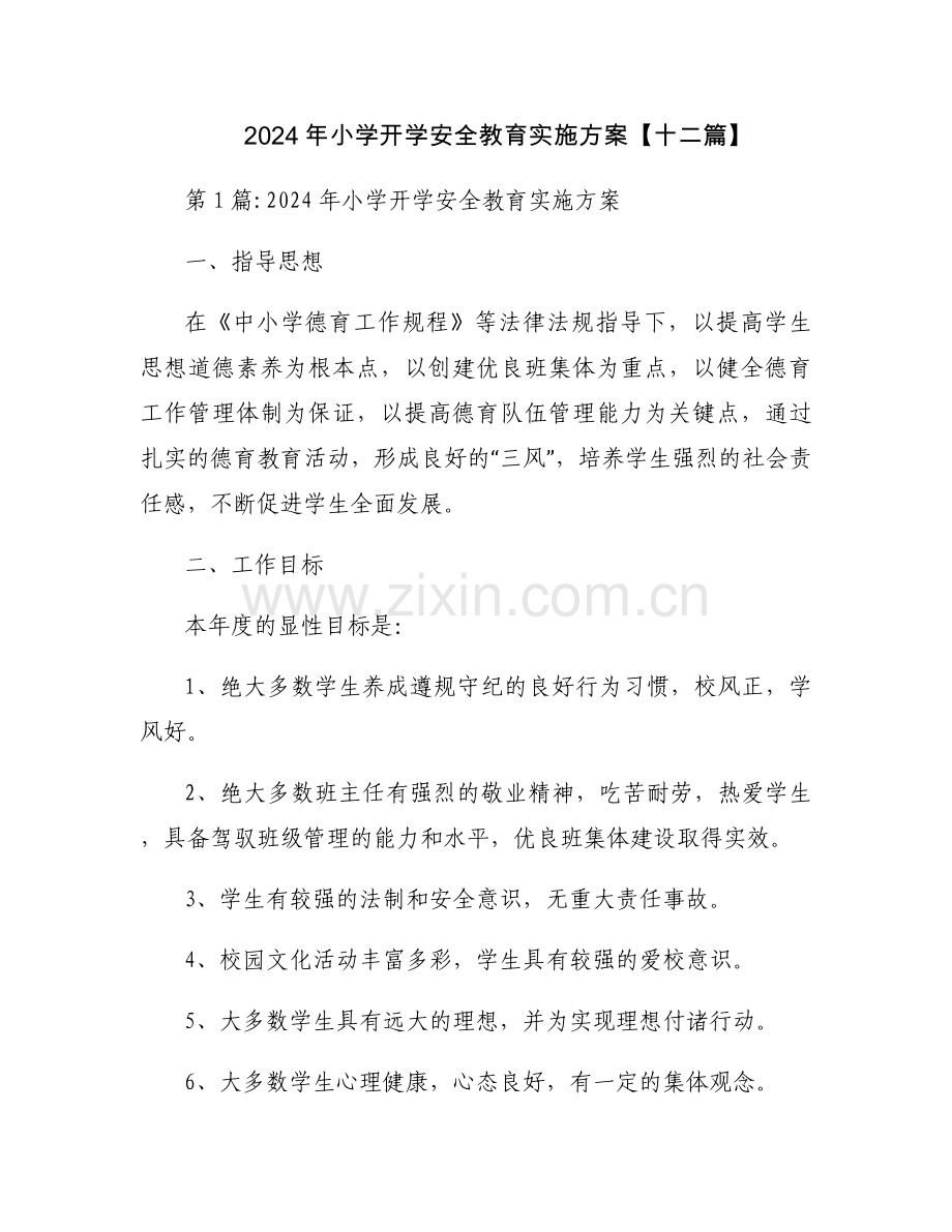 2024年小学开学安全教育实施方案【十二篇】.docx_第1页