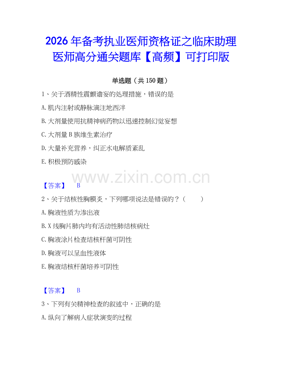 2026年备考执业医师资格证之临床助理医师高分通关题库【高频】可打印版.docx_第1页