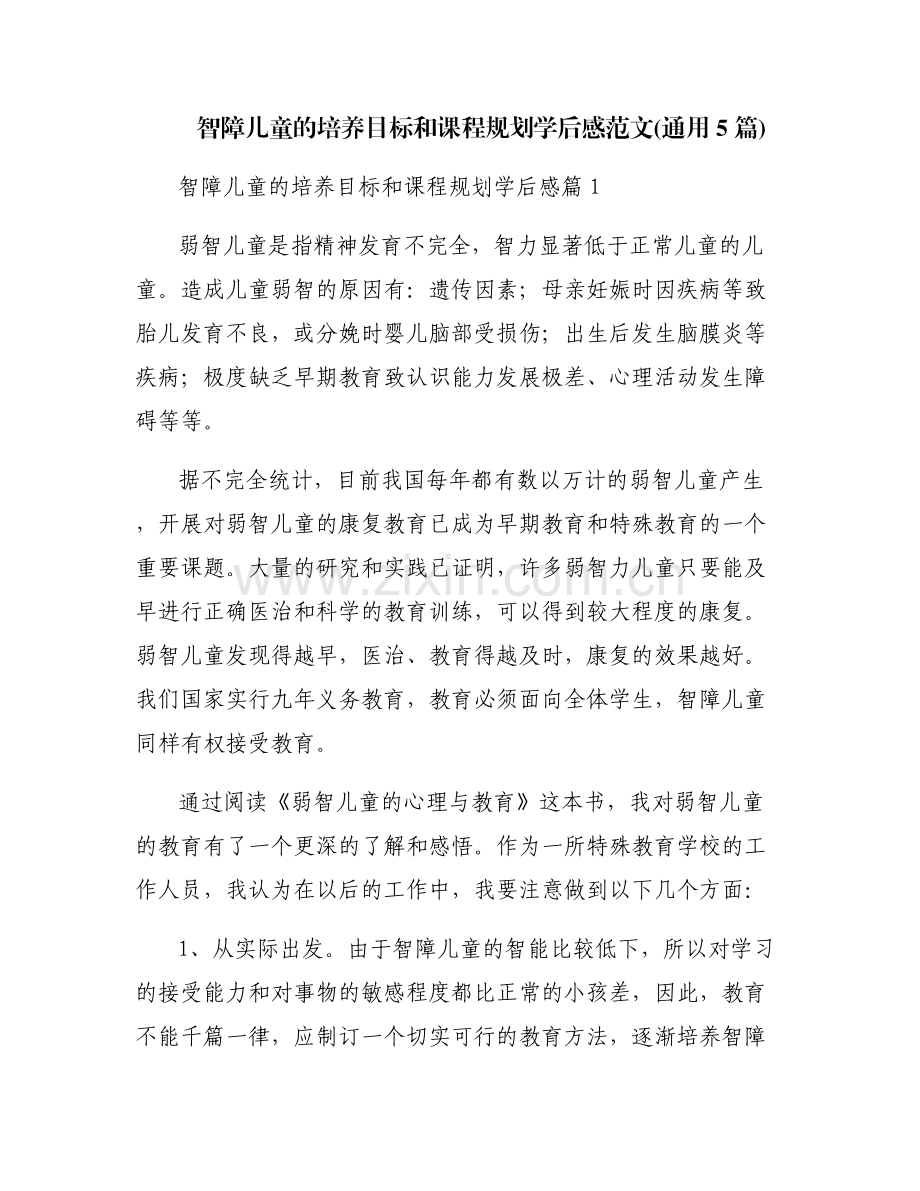 智障儿童的培养目标和课程规划学后感范文(通用5篇).pdf_第1页