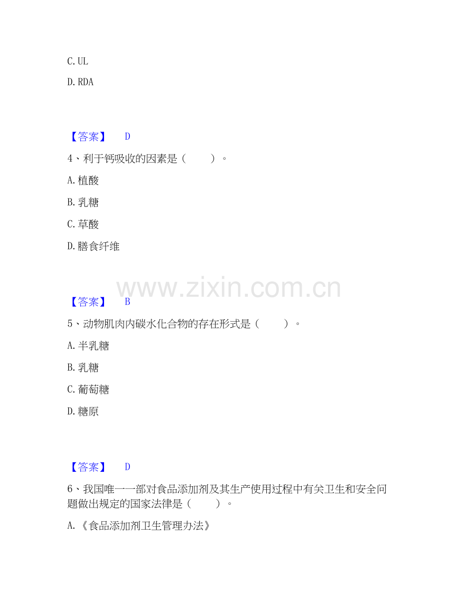 2026年备考公共营养师之二级营养师自我测验试题（备用卷）附答案.docx_第2页