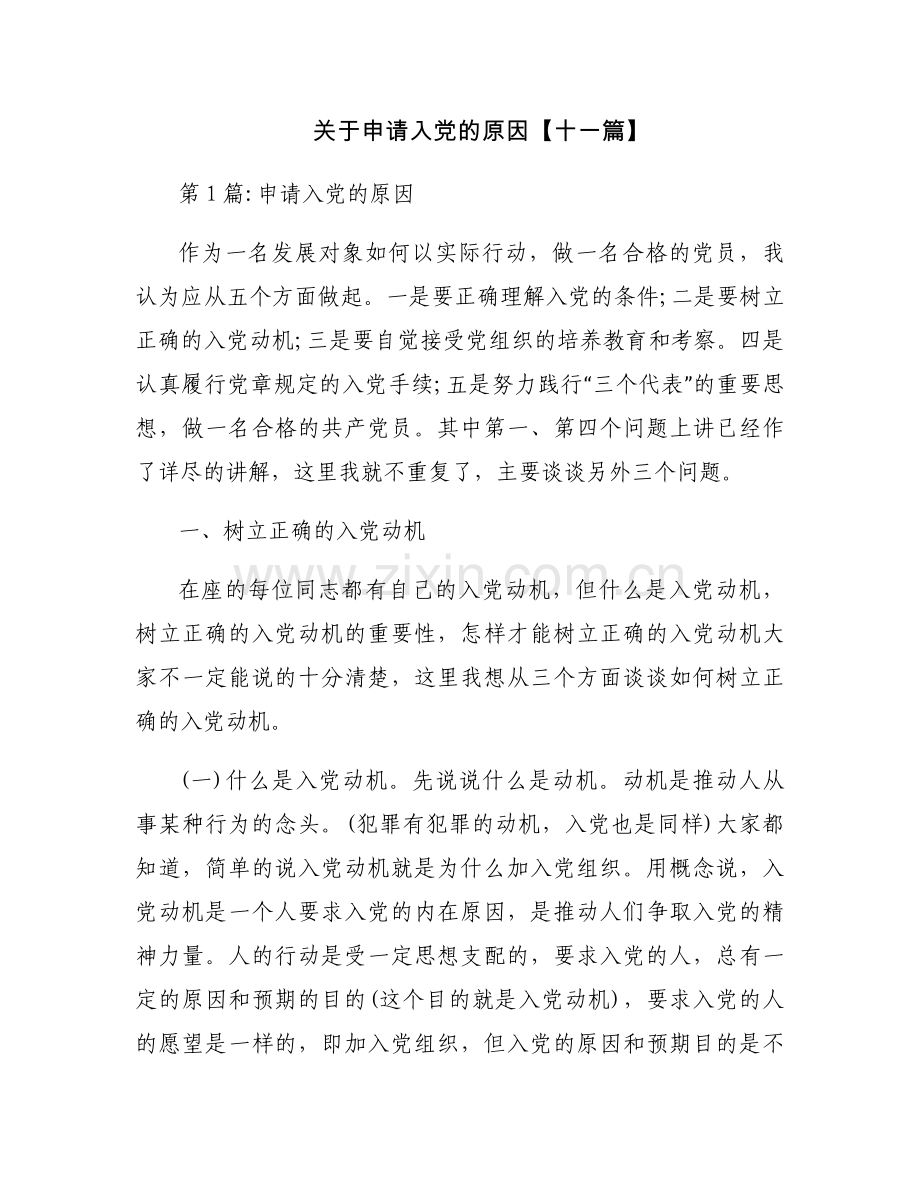 关于申请入党的原因【十一篇】.docx_第1页