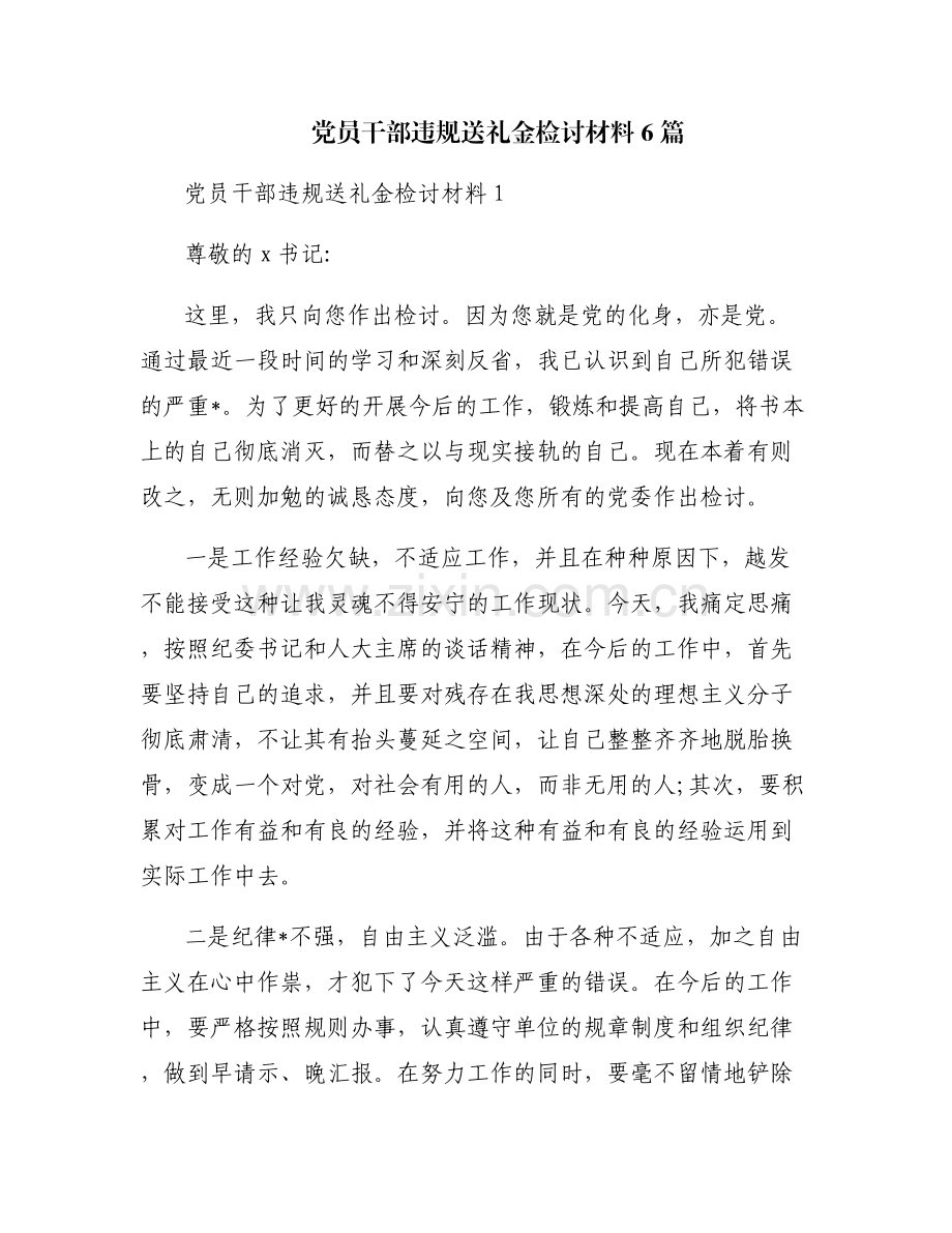 党员干部违规送礼金检讨材料6篇.pdf_第1页