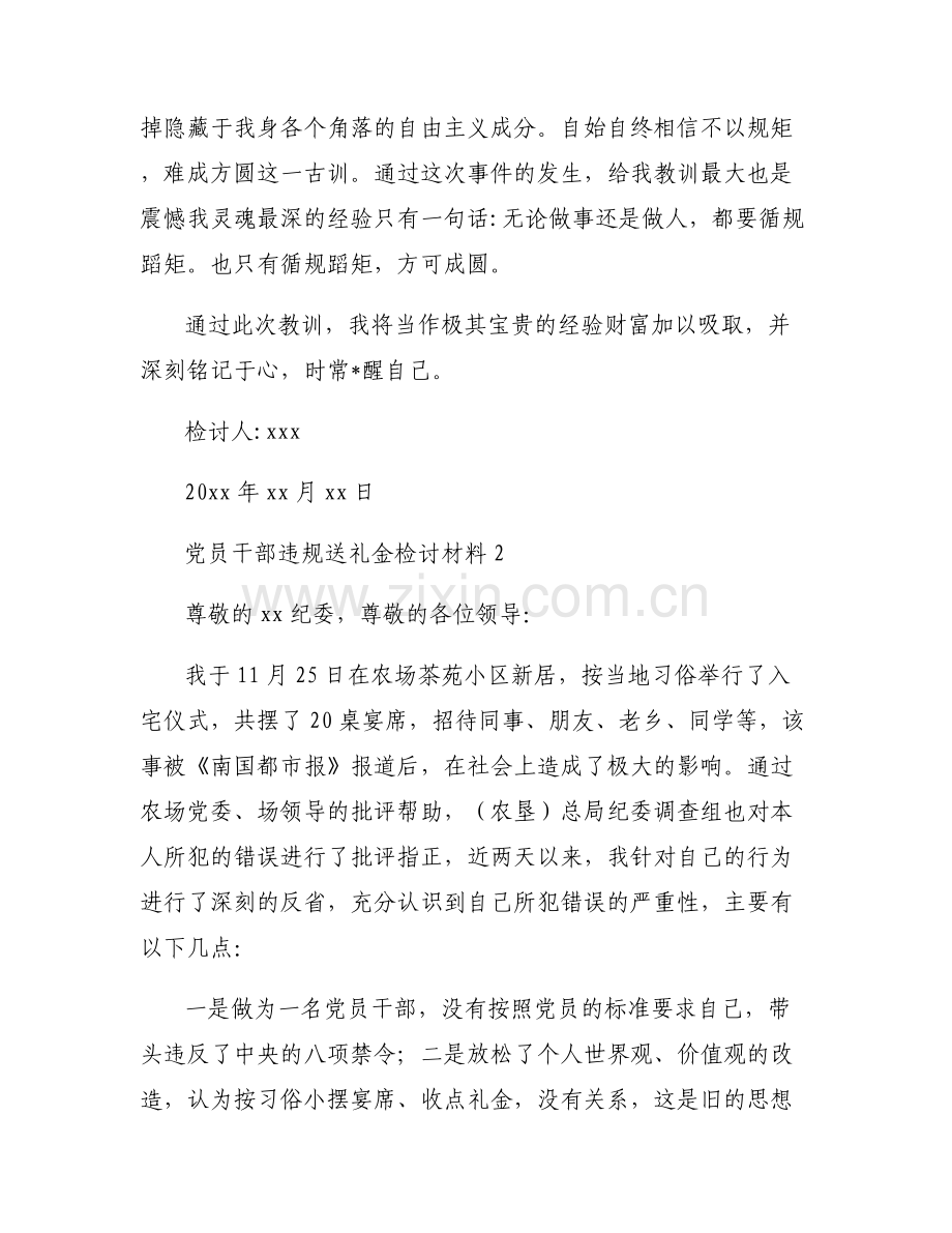 党员干部违规送礼金检讨材料6篇.pdf_第2页