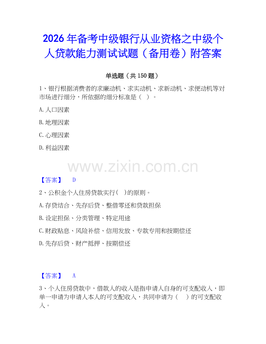 2026年备考中级银行从业资格之中级个人贷款能力测试试题（备用卷）附答案.docx_第1页