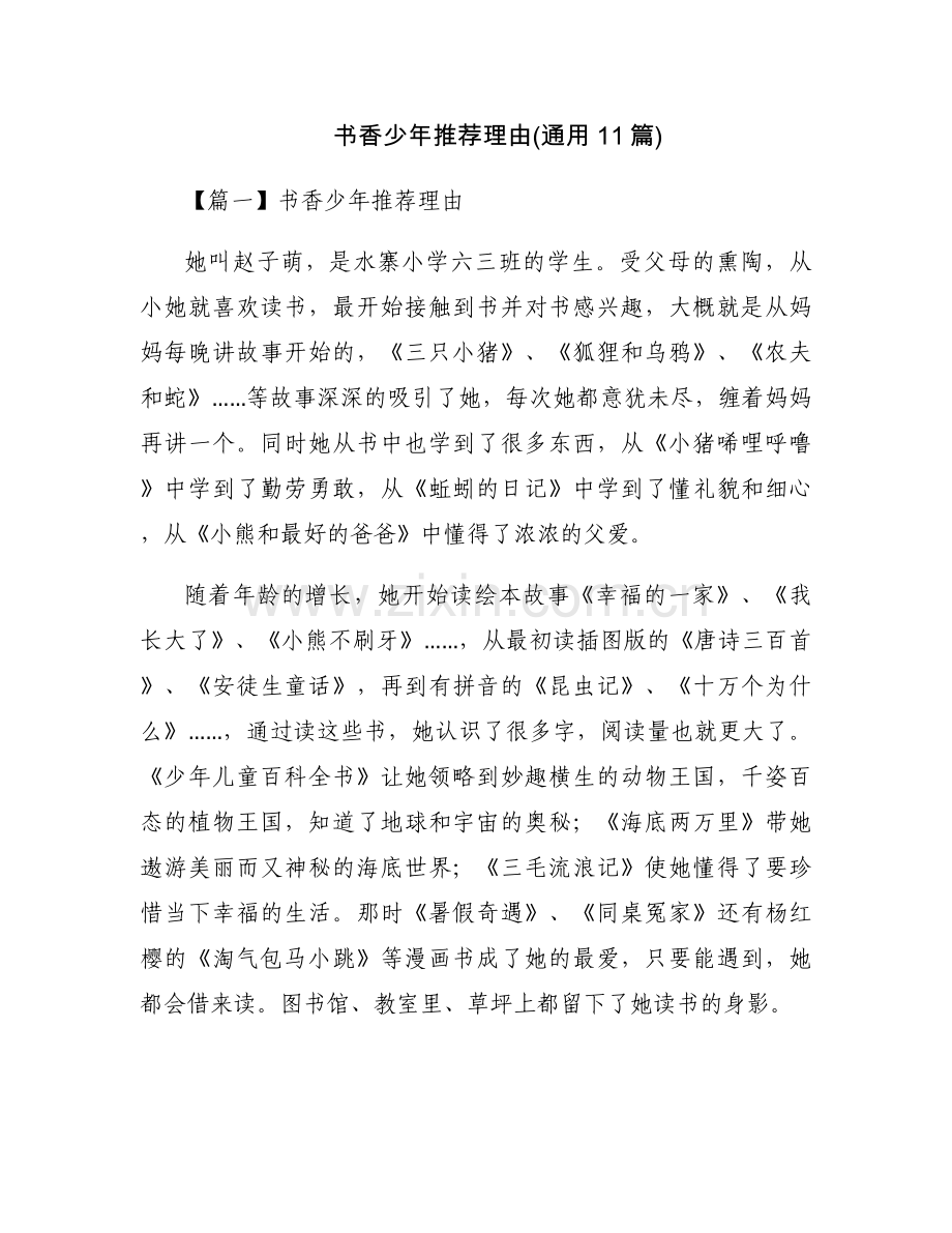 书香少年推荐理由(通用11篇).docx_第1页