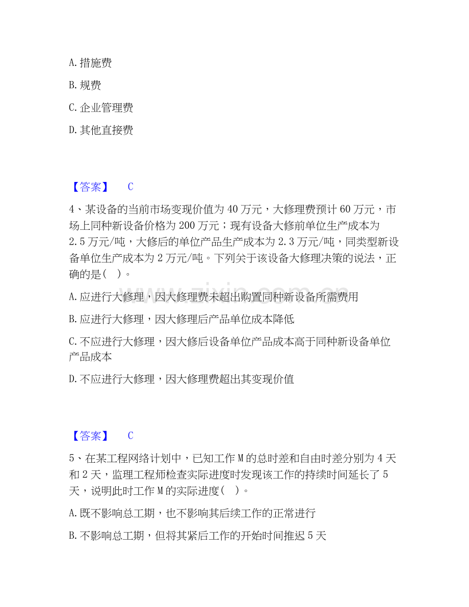 2026年备考设备监理师之质量投资进度控制模考预测题库(夺冠系列).docx_第2页