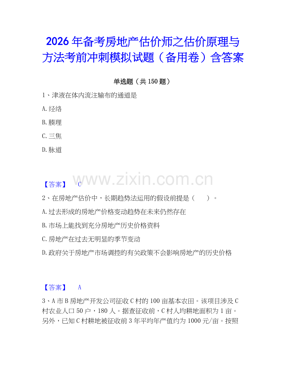 2026年备考房地产估价师之估价原理与方法考前冲刺模拟试题（备用卷）含答案.docx_第1页