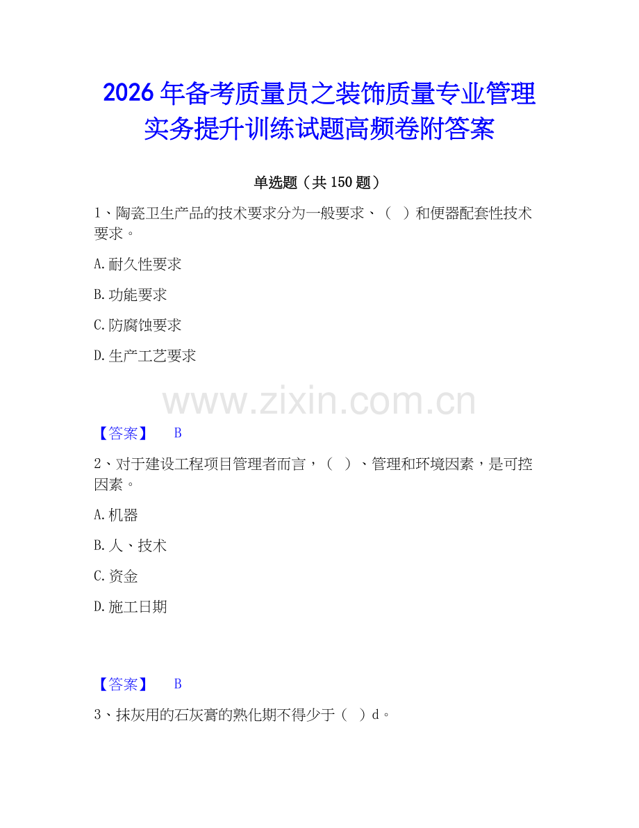 2026年备考质量员之装饰质量专业管理实务提升训练试题高频卷附答案.docx_第1页