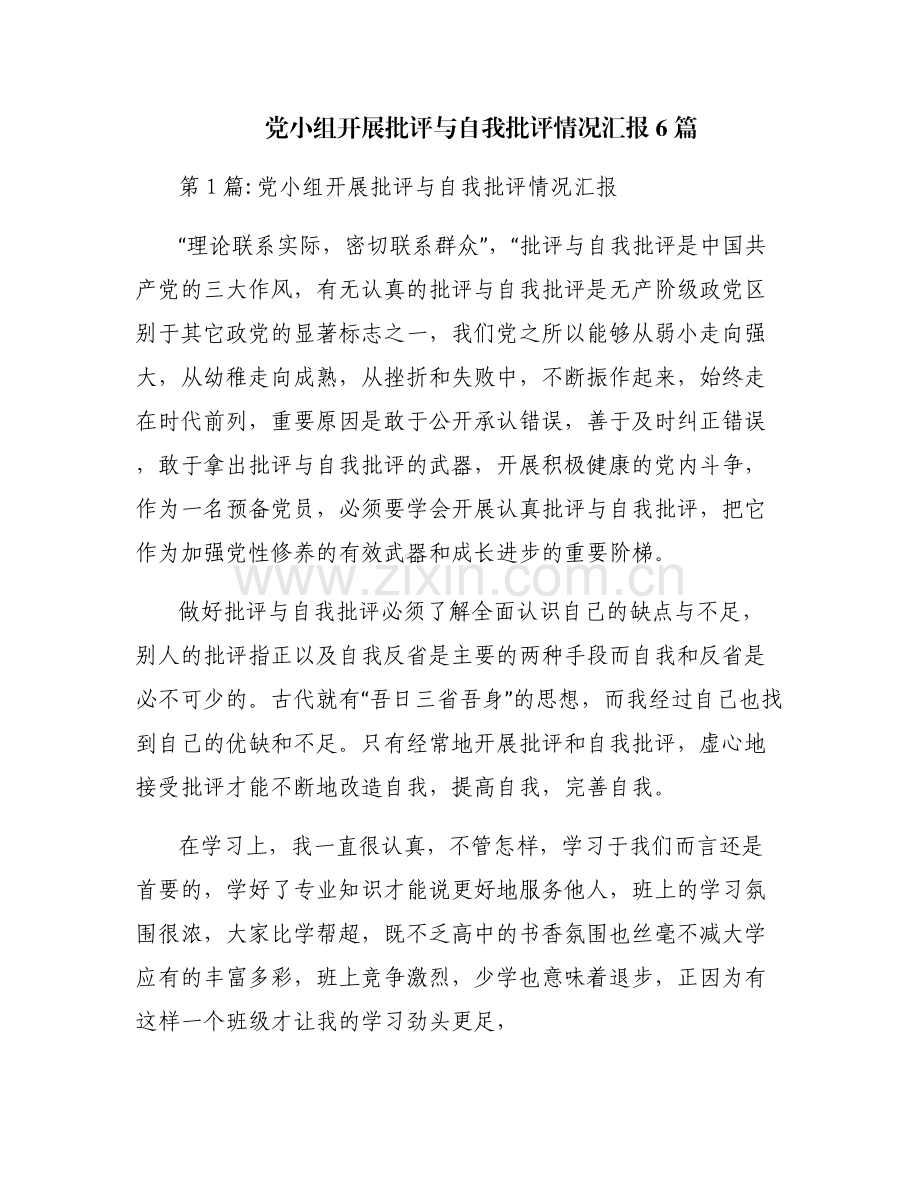 党小组开展批评与自我批评情况汇报6篇.pdf_第1页