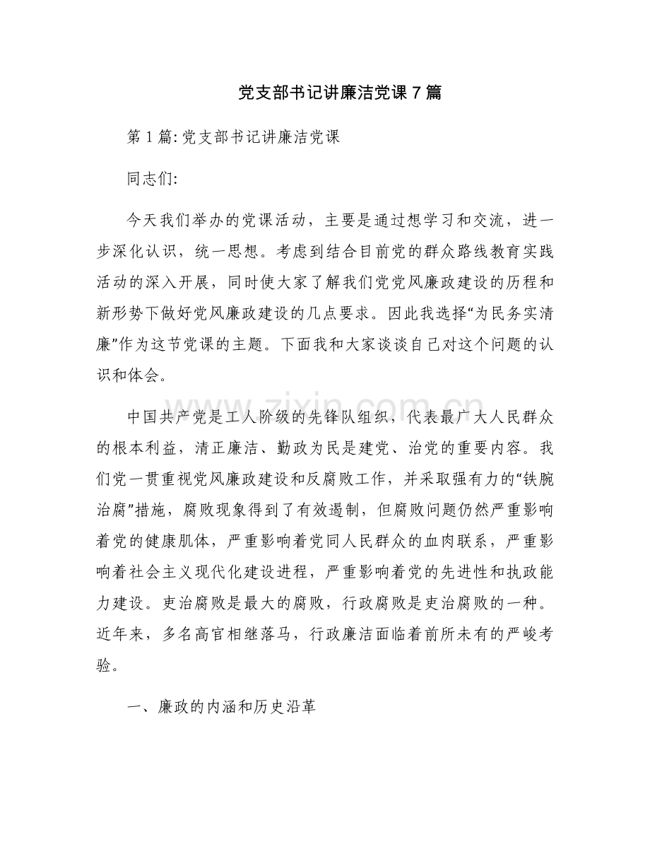 党支部书记讲廉洁党课7篇.docx_第1页