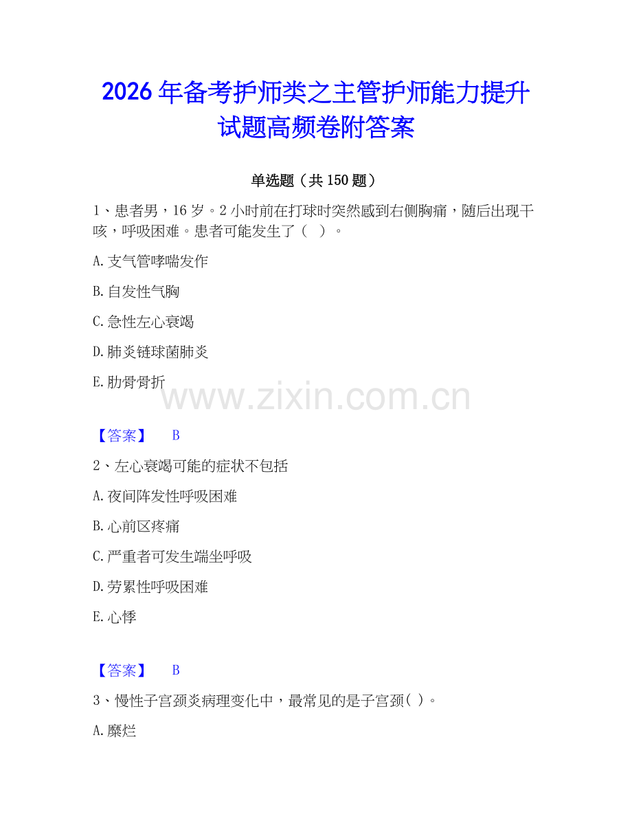 2026年备考护师类之主管护师能力提升试题高频卷附答案.docx_第1页