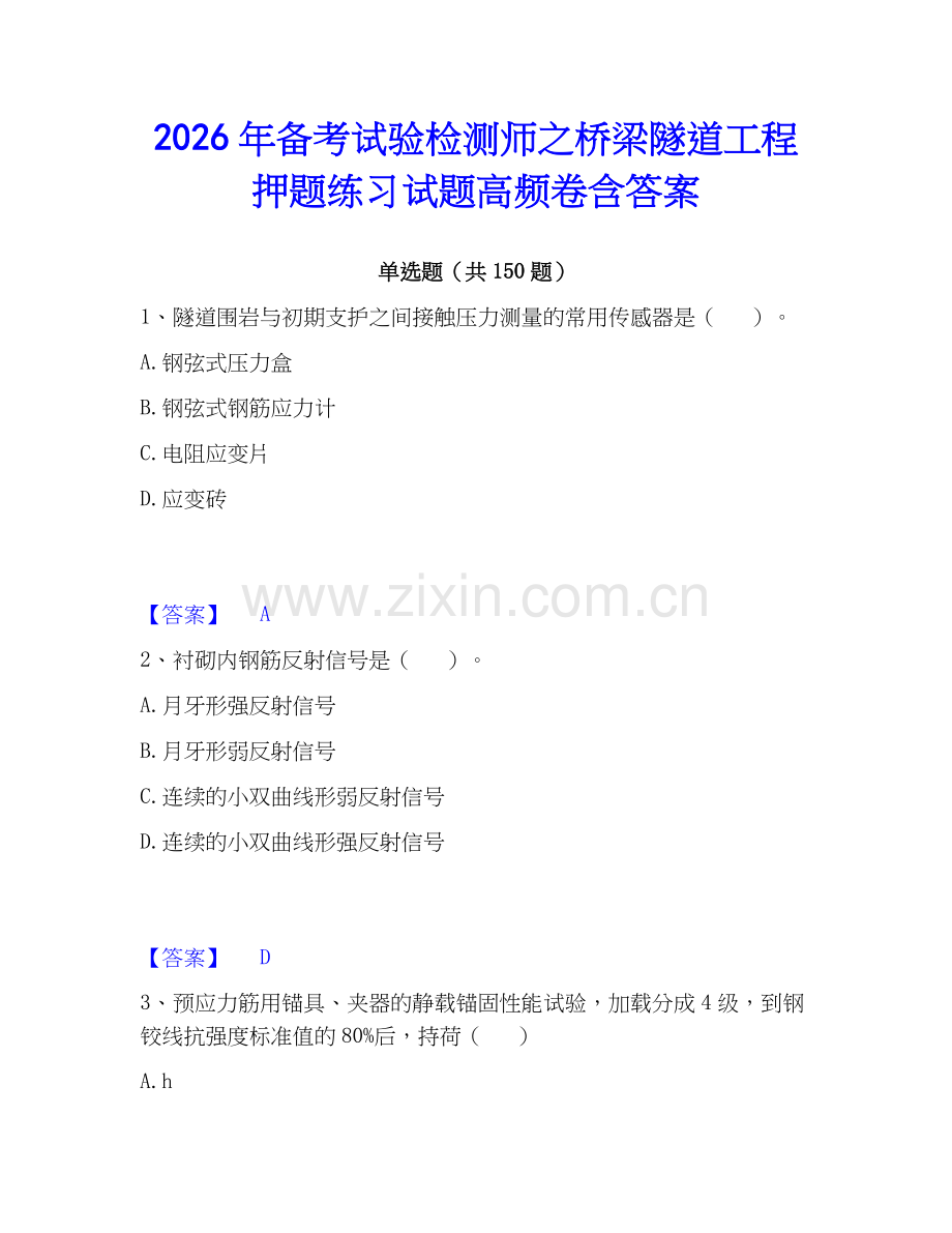 2026年备考试验检测师之桥梁隧道工程押题练习试题高频卷含答案.docx_第1页