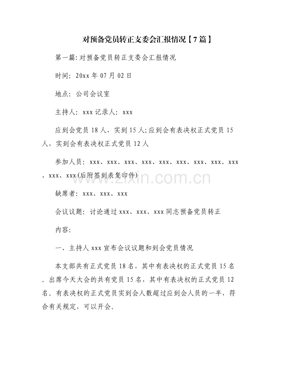 对预备党员转正支委会汇报情况【7篇】.pdf_第1页