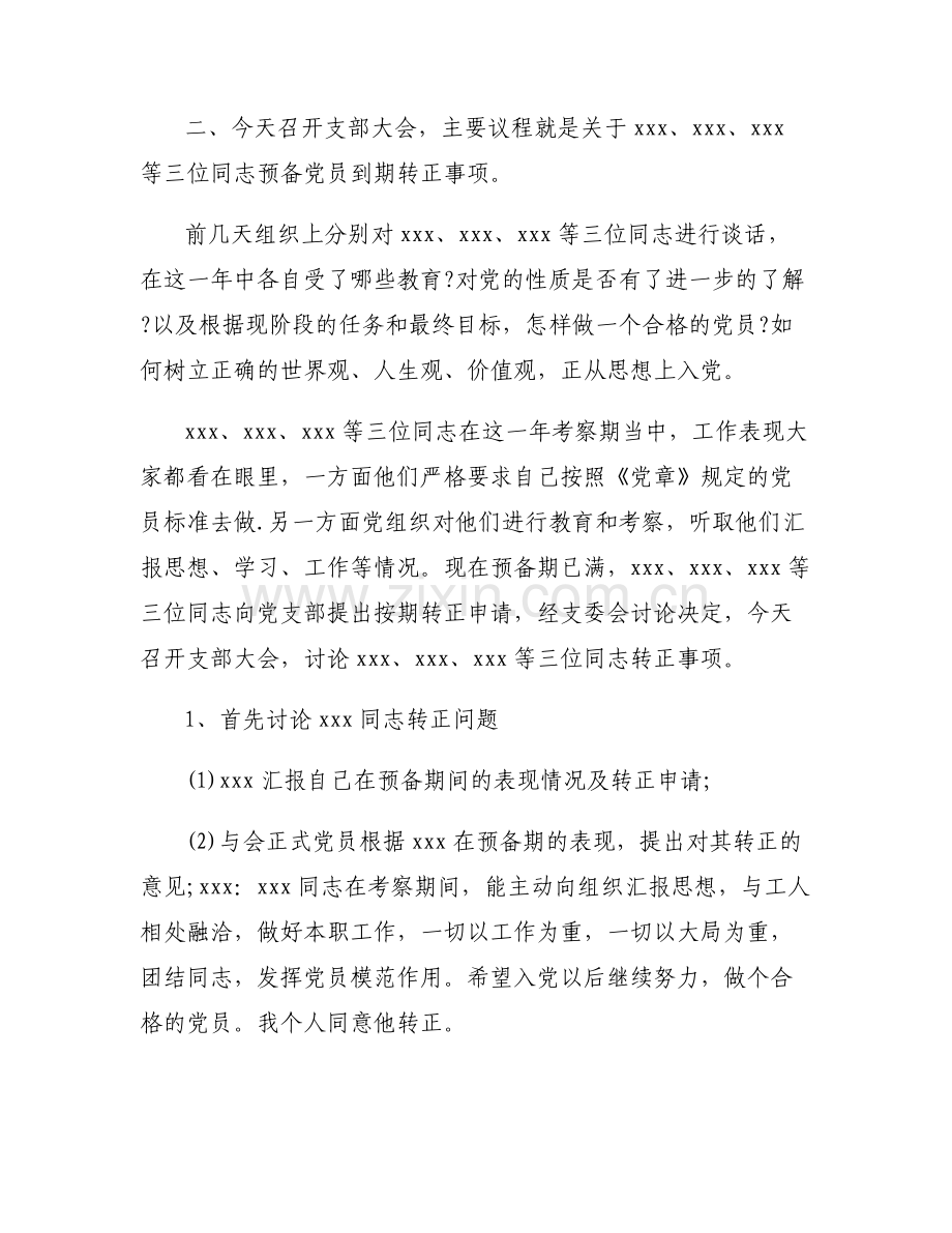 对预备党员转正支委会汇报情况【7篇】.pdf_第2页