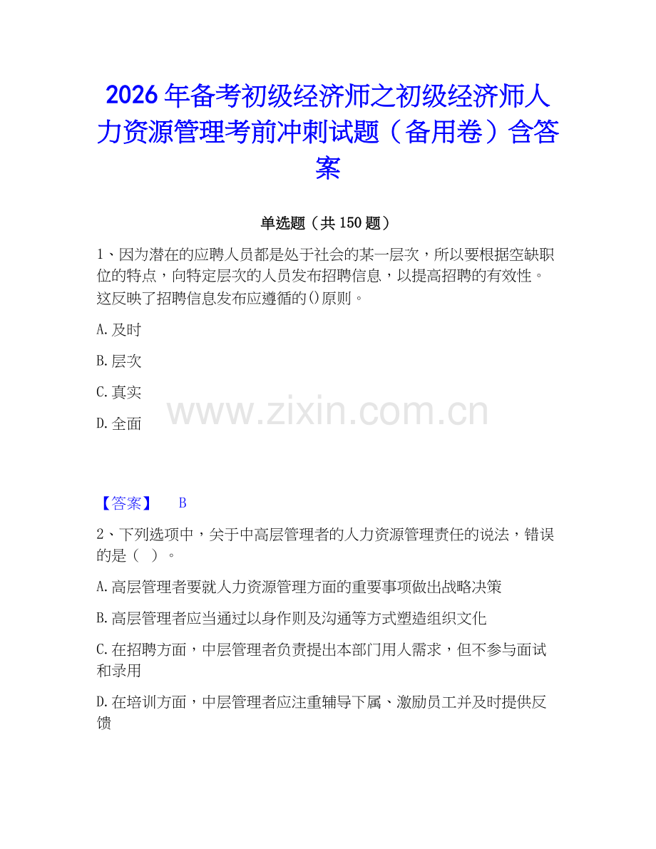 2026年备考初级经济师之初级经济师人力资源管理考前冲刺试题（备用卷）含答案.docx_第1页