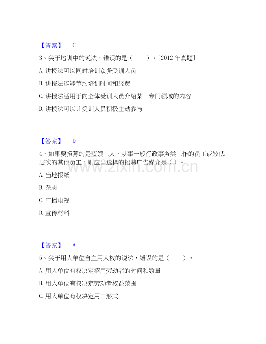 2026年备考初级经济师之初级经济师人力资源管理考前冲刺试题（备用卷）含答案.docx_第2页