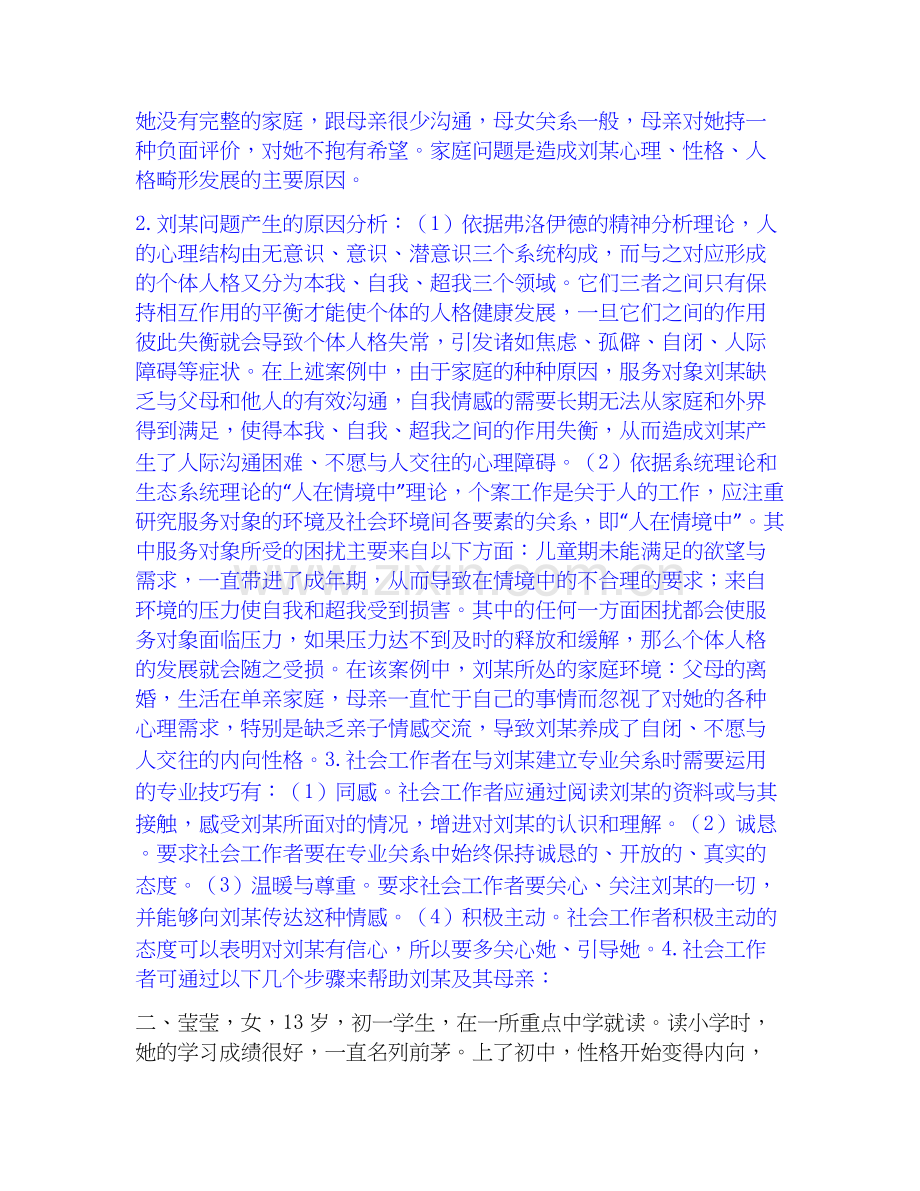 2026年备考社会工作者之高级社会工作实务押题练习试题（备用卷）含答案.docx_第2页