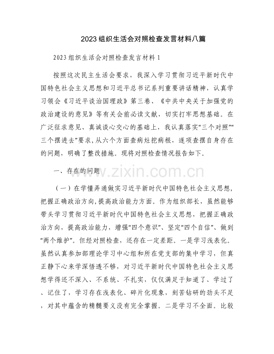 2023组织生活会对照检查发言材料八篇.docx_第1页
