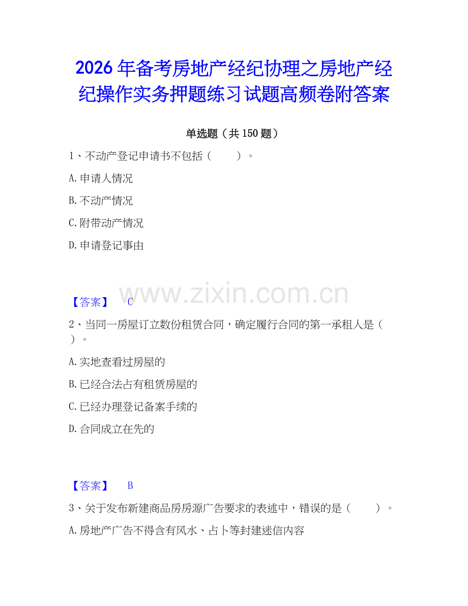 2026年备考房地产经纪协理之房地产经纪操作实务押题练习试题高频卷附答案.docx_第1页