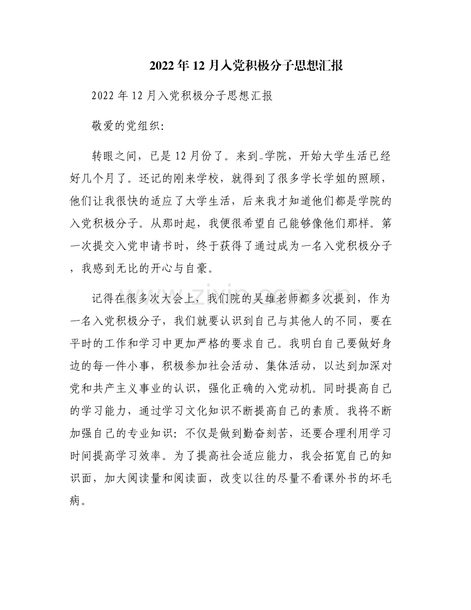 2022年12月入党积极分子思想汇报.pdf_第1页