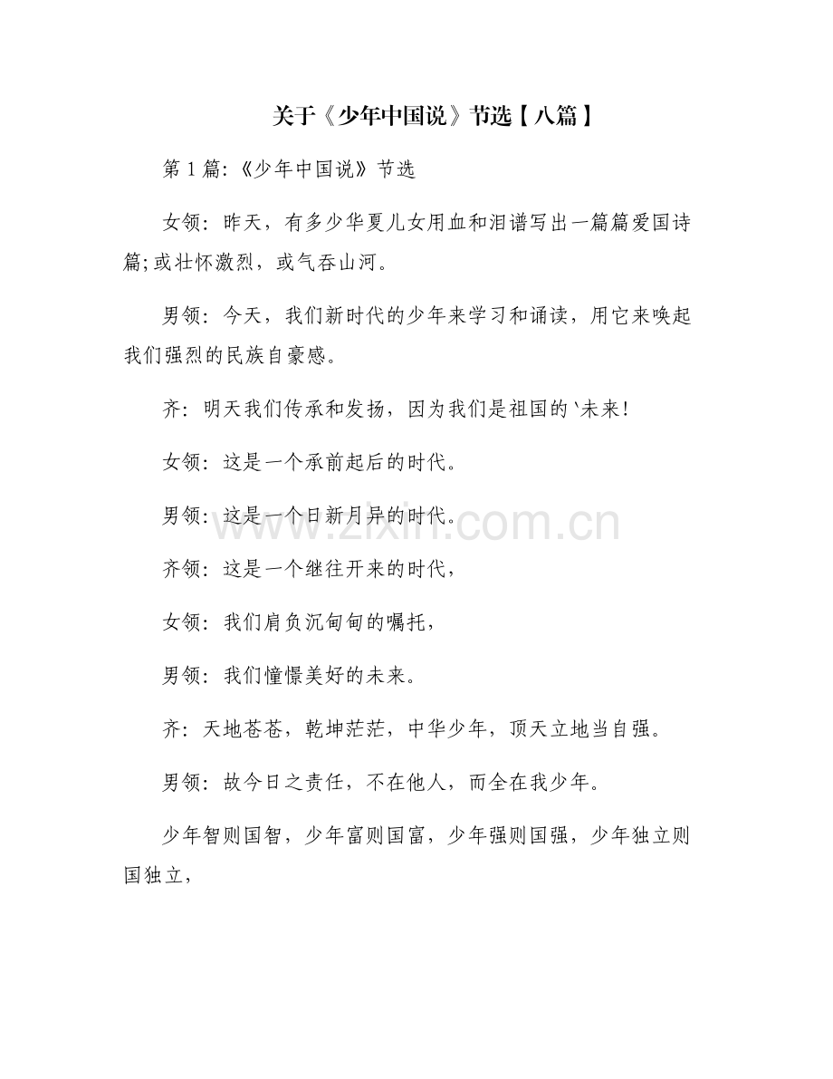 关于《少年中国说》节选【八篇】.pdf_第1页