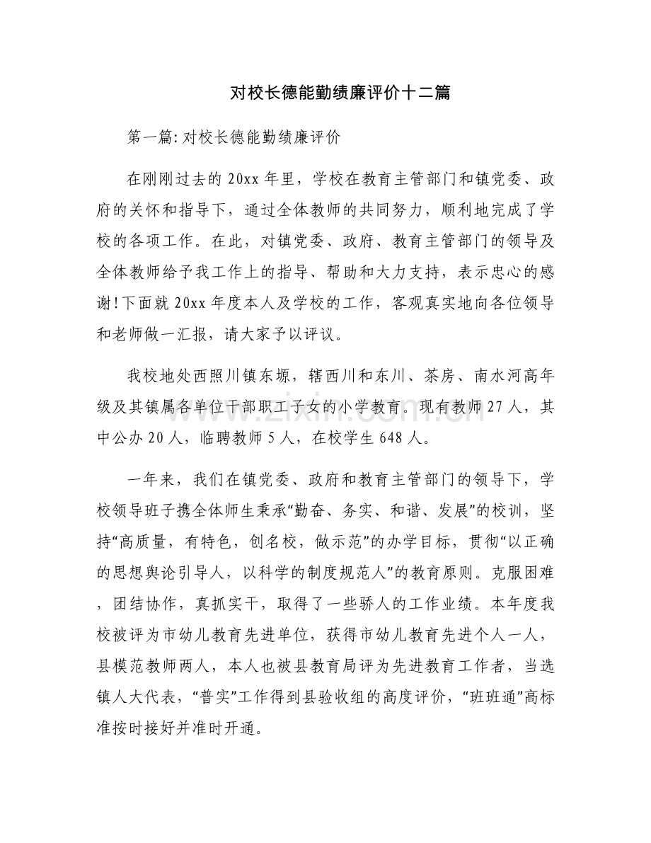 对校长德能勤绩廉评价十二篇.docx_第1页