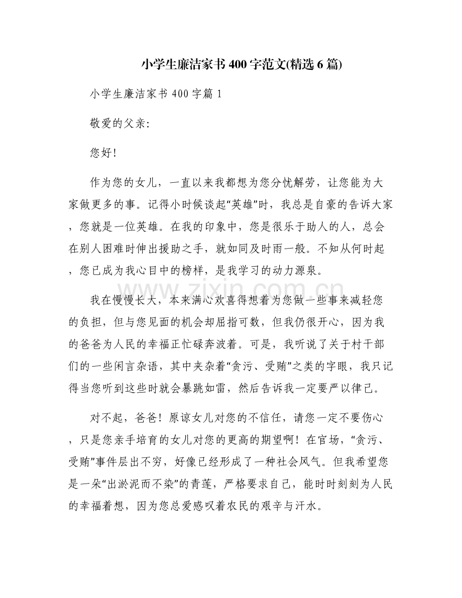 小学生廉洁家书400字范文(6篇).pdf_第1页