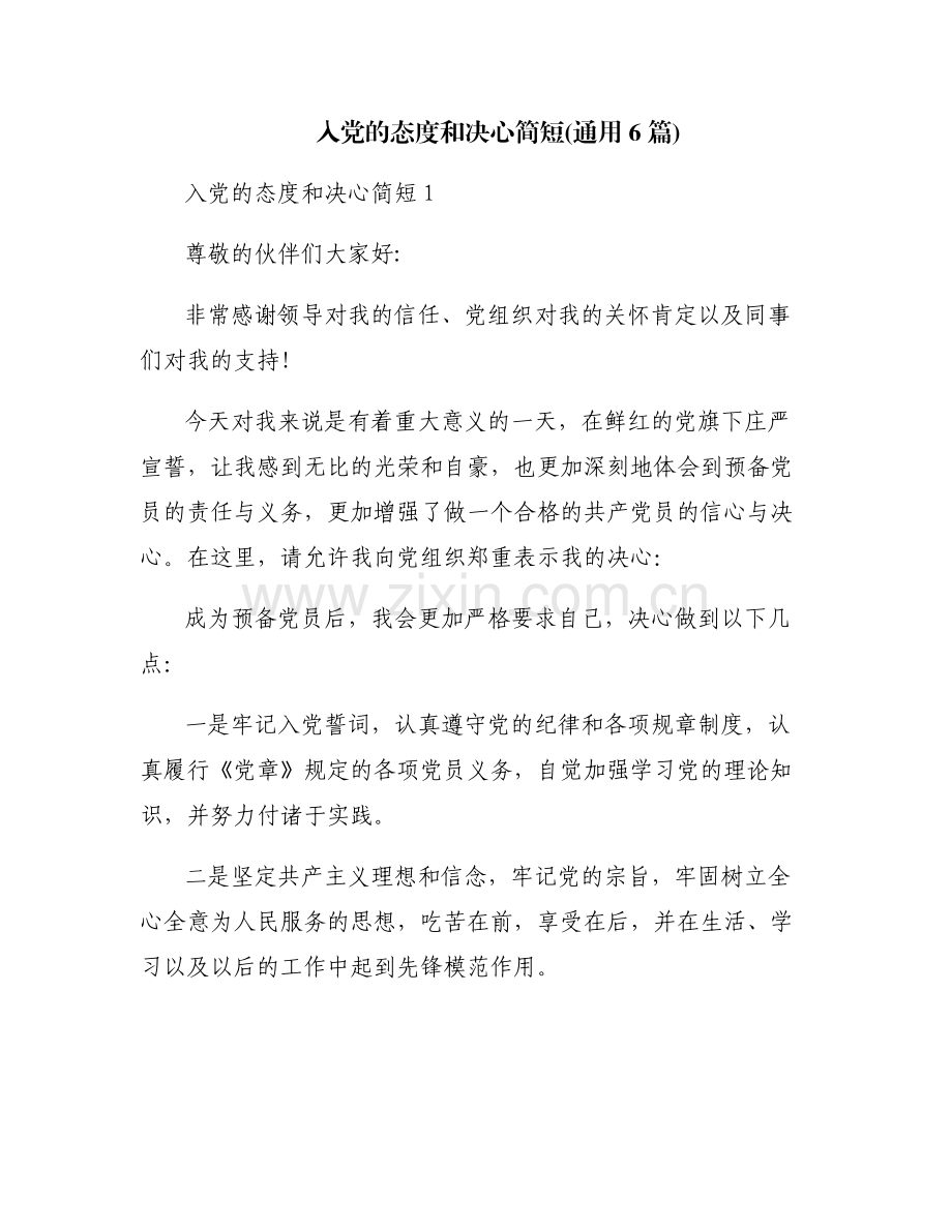 入党的态度和决心简短(通用6篇).pdf_第1页