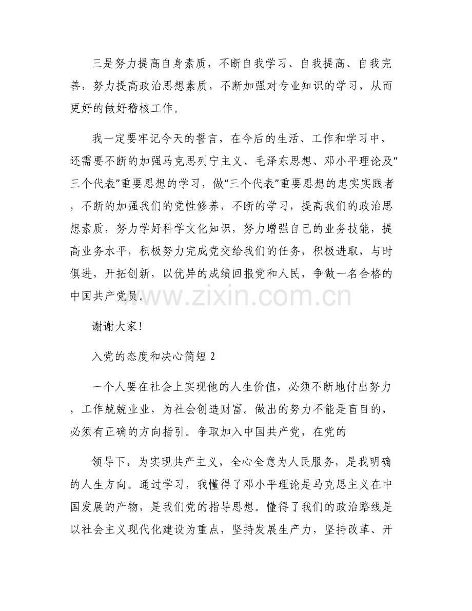 入党的态度和决心简短(通用6篇).pdf_第2页