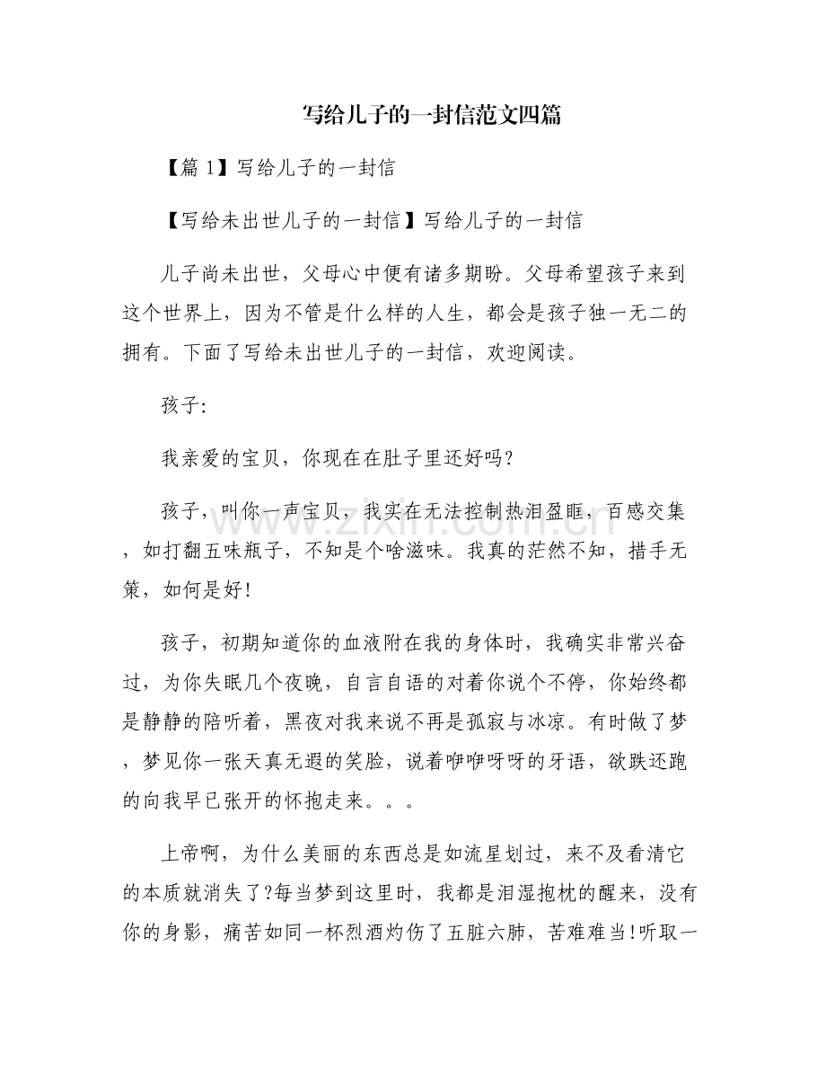 写给儿子的一封信范文四篇.pdf_第1页