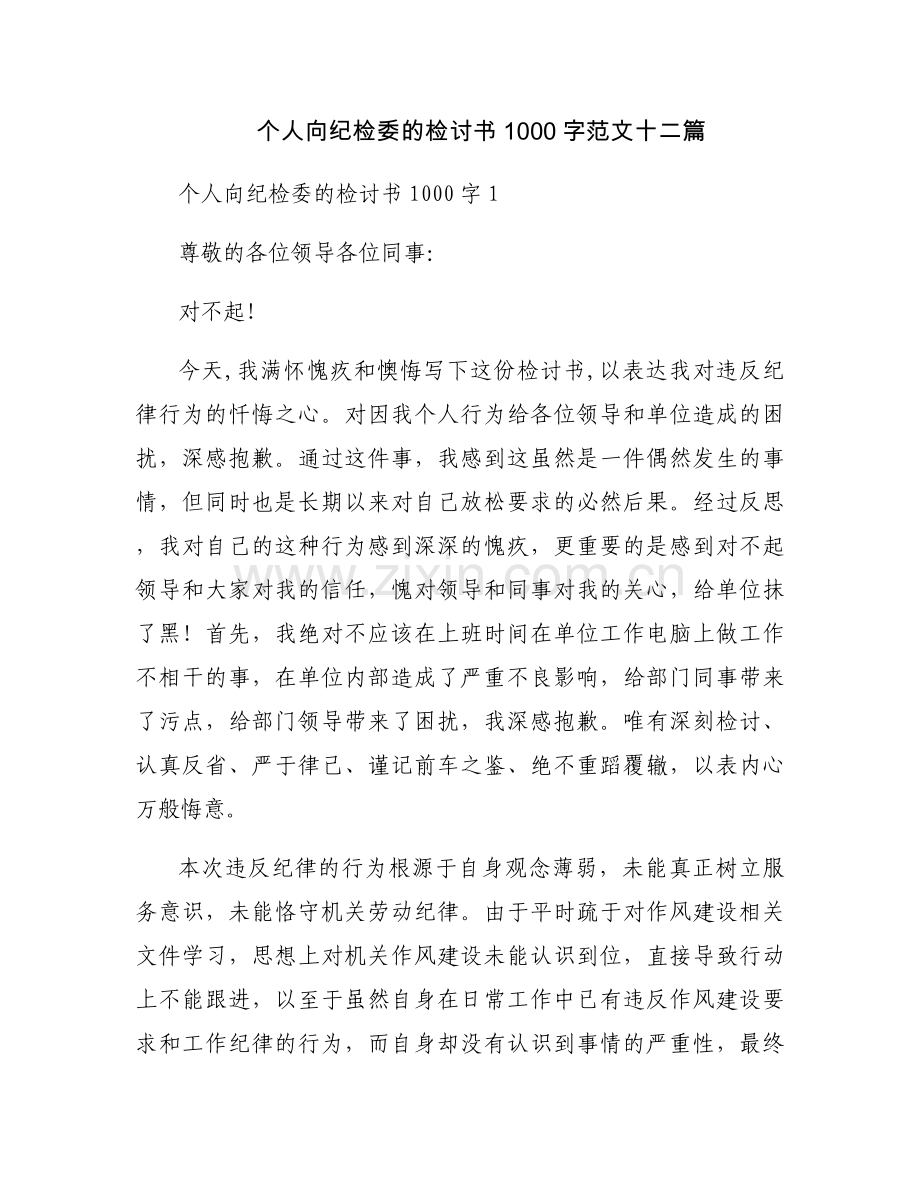 个人向纪检委的检讨书1000字范文十二篇.docx_第1页