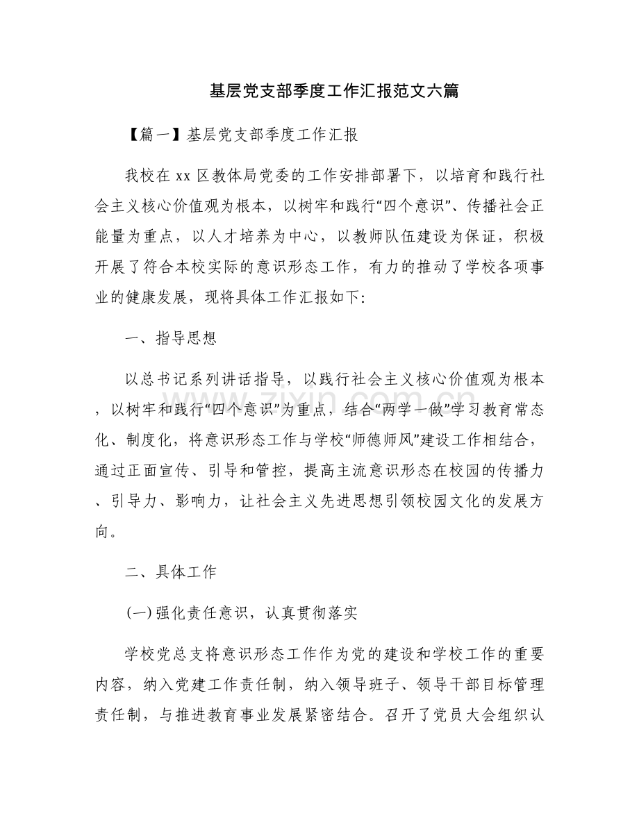 基层党支部季度工作汇报范文六篇.docx_第1页