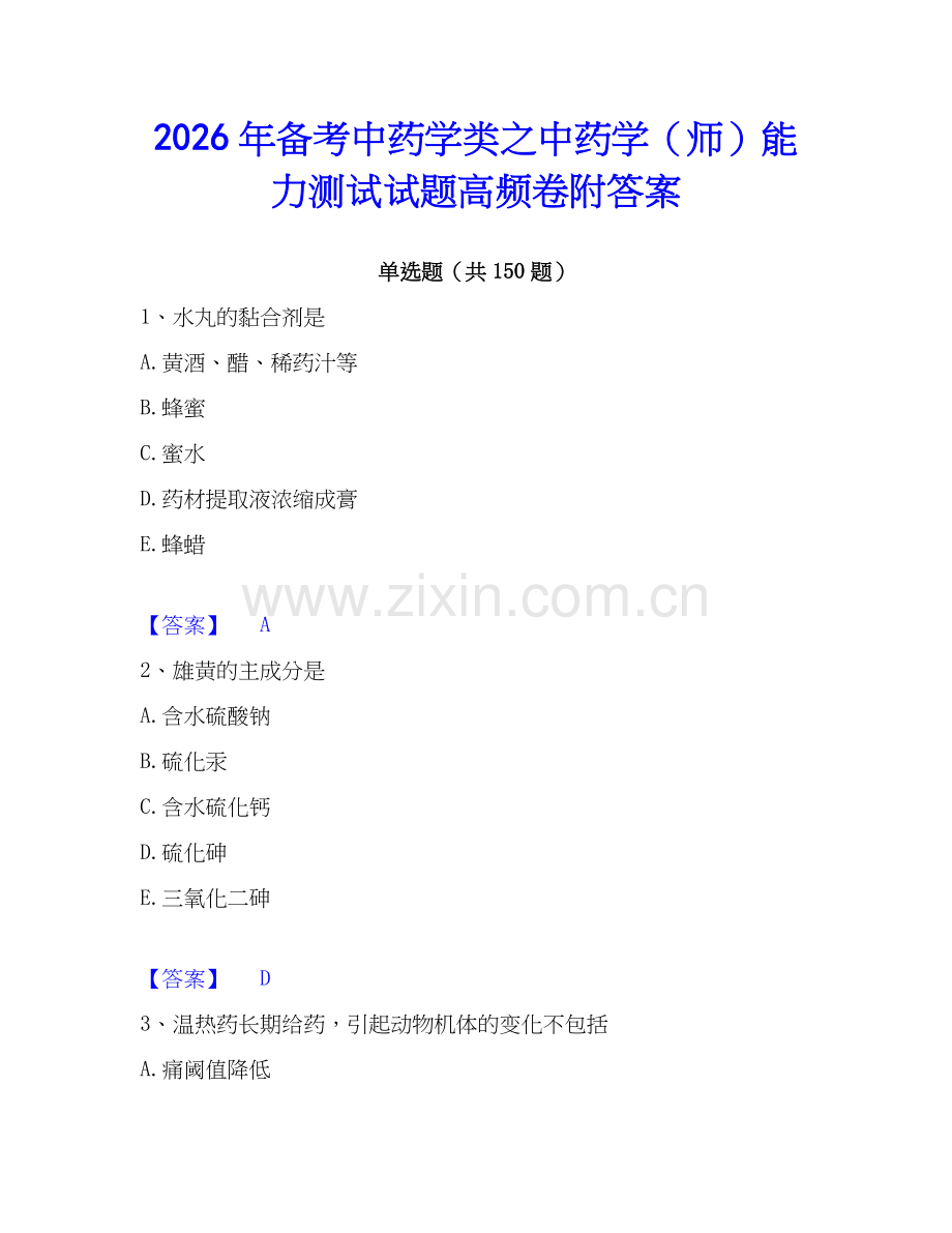 2026年备考中药学类之中药学（师）能力测试试题高频卷附答案.docx_第1页