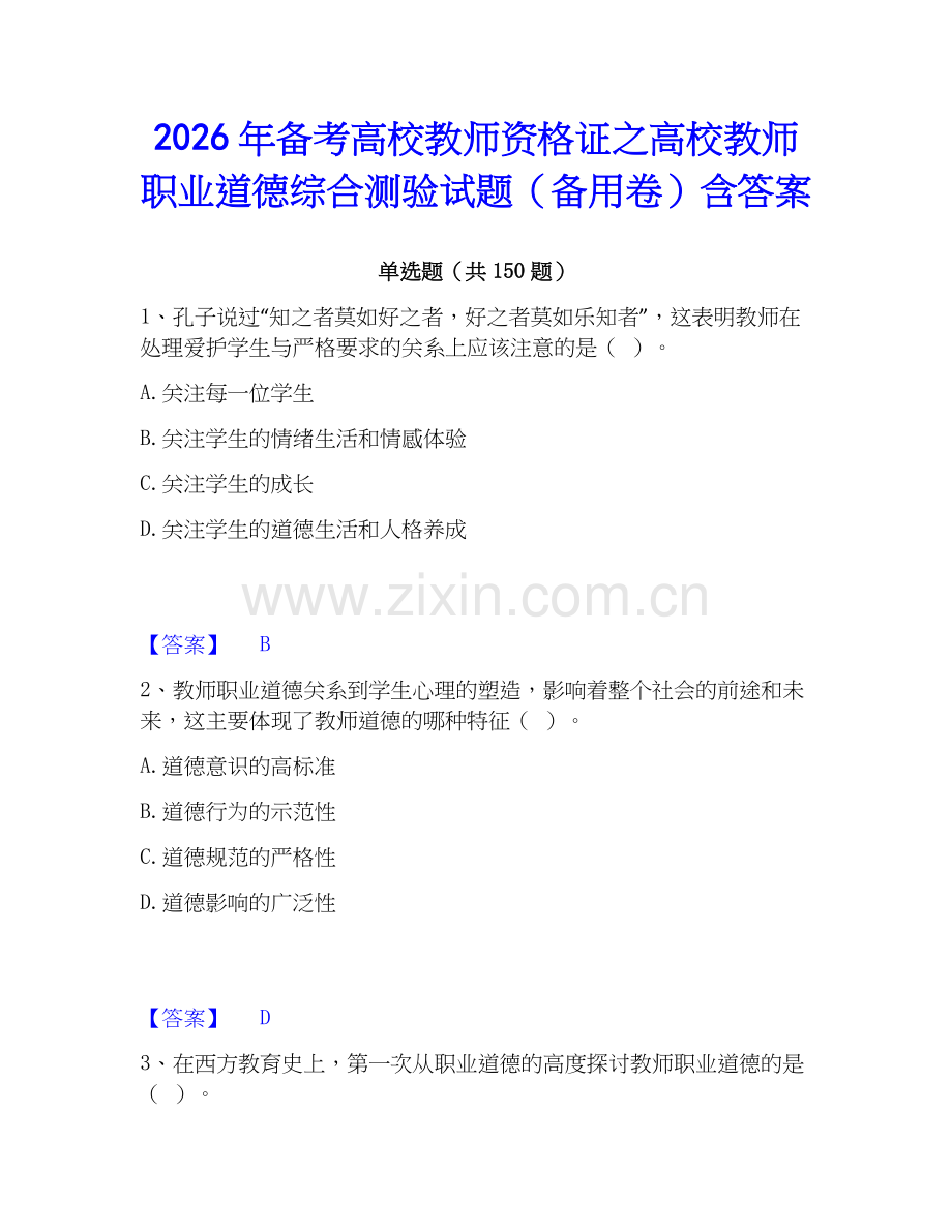 2026年备考高校教师资格证之高校教师职业道德综合测验试题（备用卷）含答案.docx_第1页