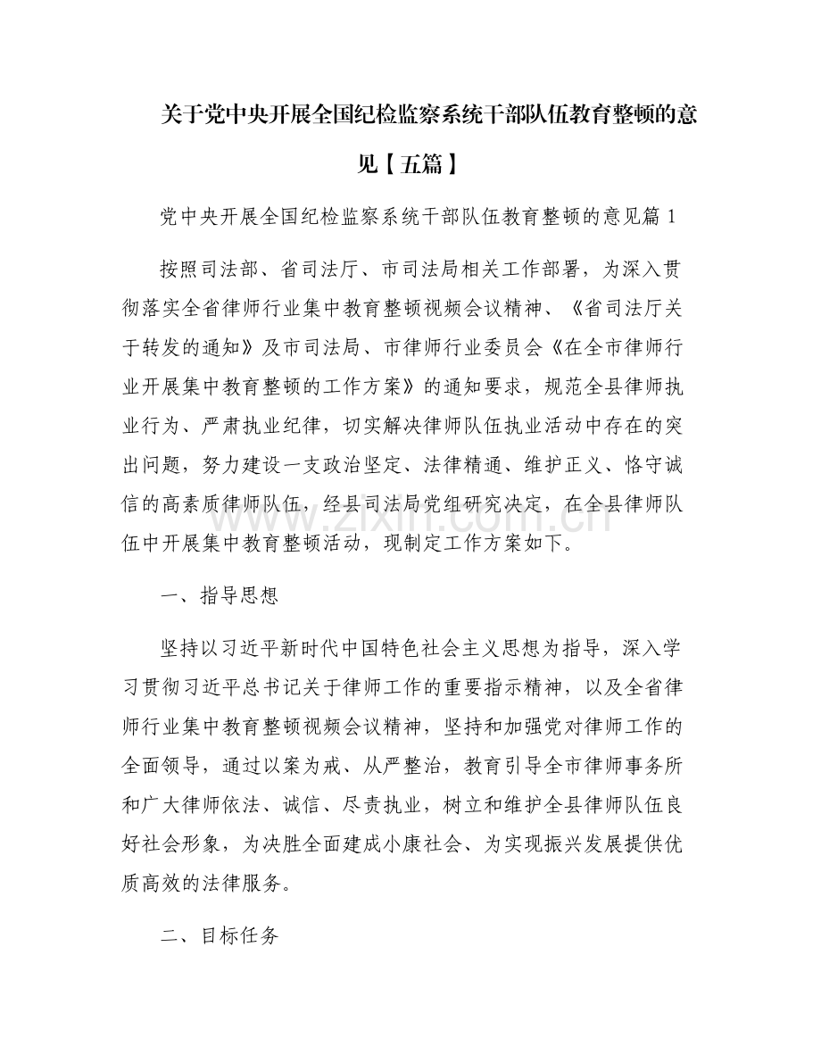 关于党中央开展全国纪检监察系统干部队伍教育整顿的意见【五篇】.pdf_第1页