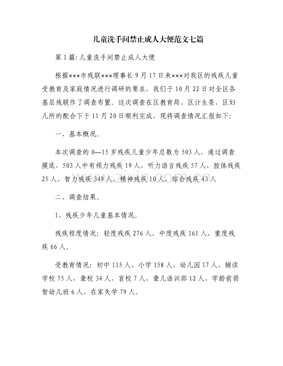 儿童洗手间禁止成人大便范文七篇.pdf_第1页