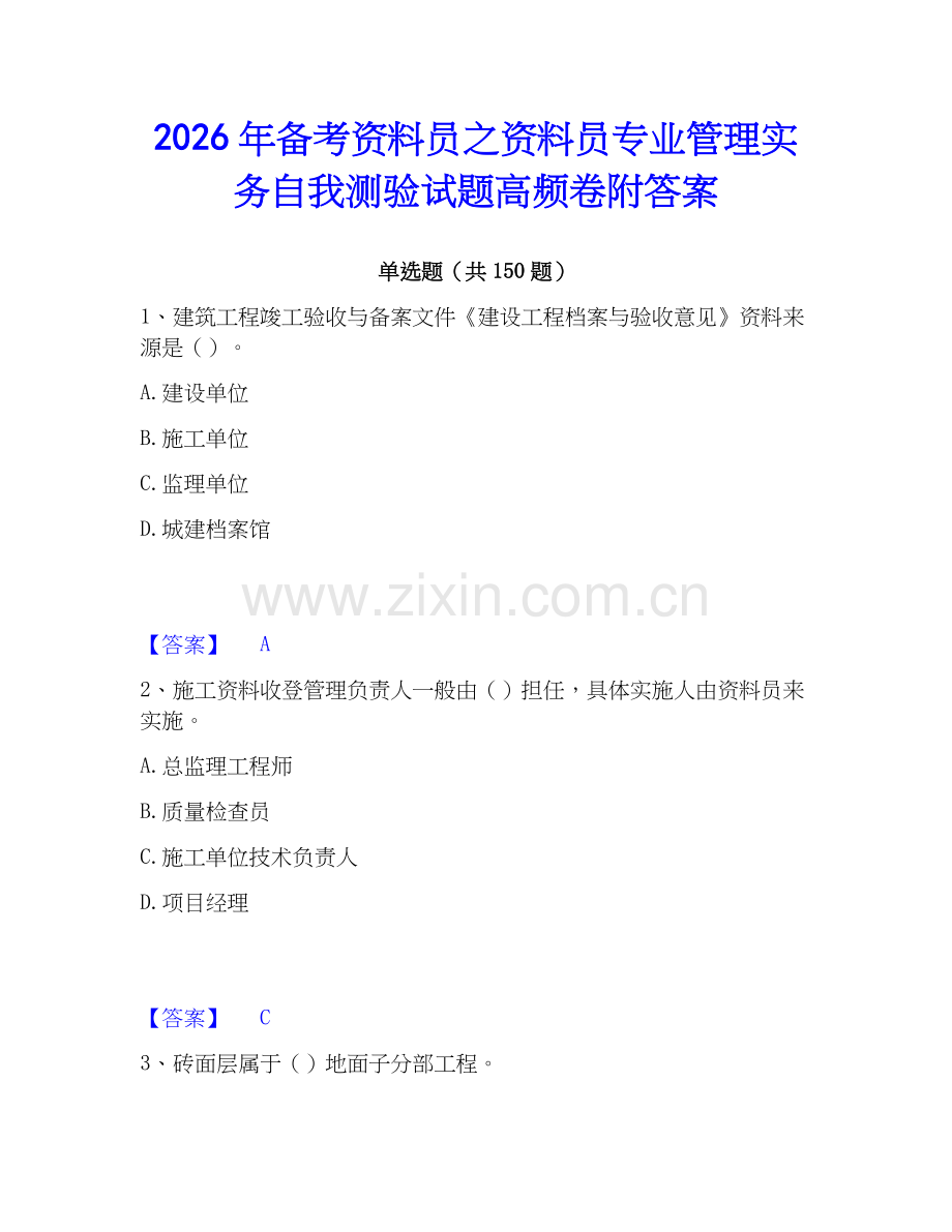 2026年备考资料员之资料员专业管理实务自我测验试题高频卷附答案.docx_第1页