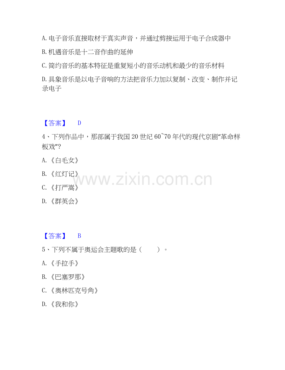 2026年备考教师资格之中学音乐学科知识与教学能力自我提分评估(附答案).docx_第2页