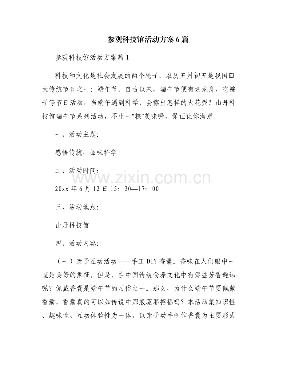 参观科技馆活动方案6篇.pdf_第1页