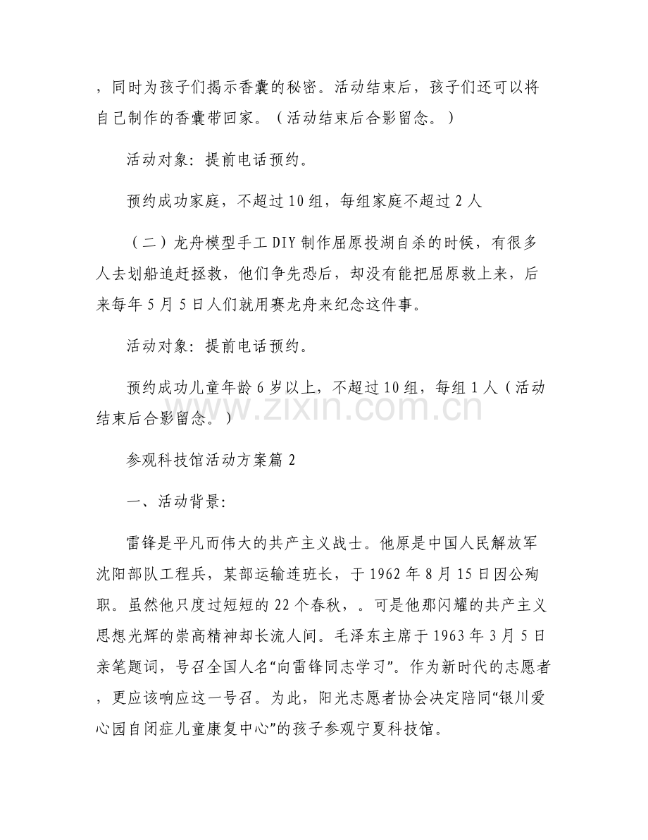参观科技馆活动方案6篇.pdf_第2页