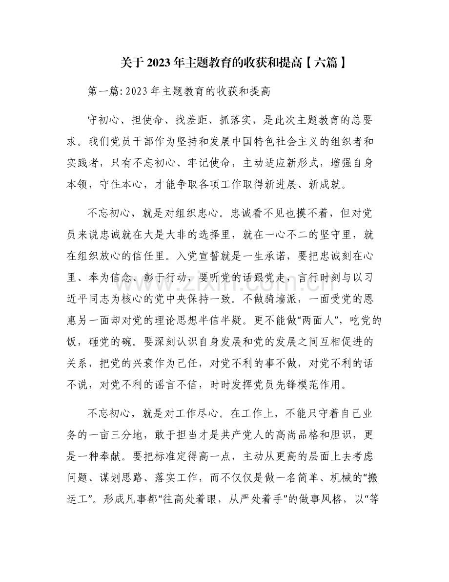 关于2023年主题教育的收获和提高【六篇】.pdf_第1页