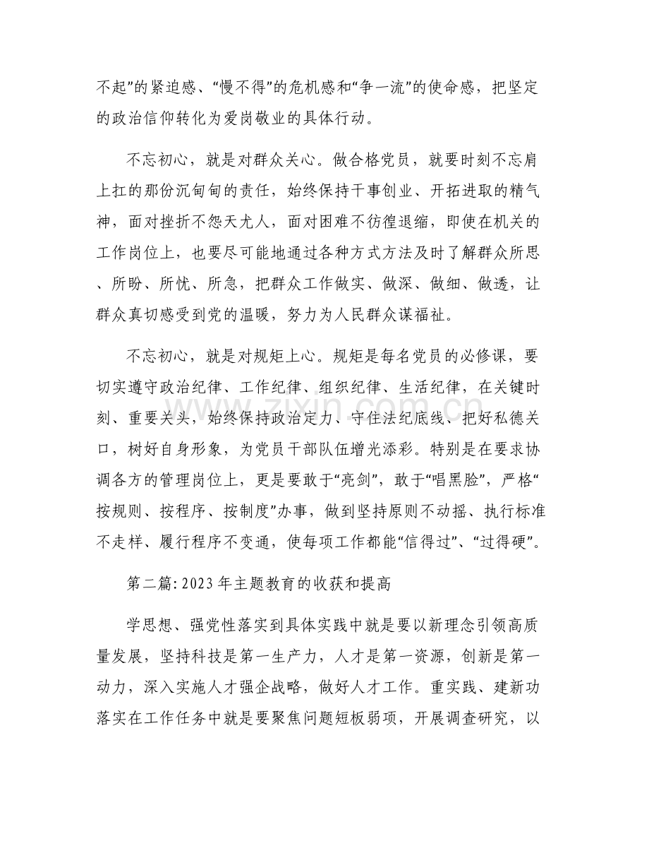 关于2023年主题教育的收获和提高【六篇】.pdf_第2页